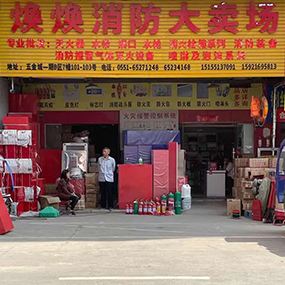 焕焕消防大卖场