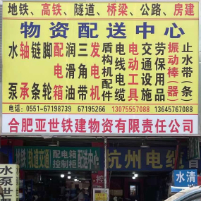 合肥亚世铁建物资有限公司