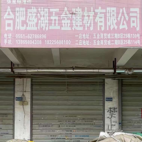 合肥盛湖五金建材有限公司