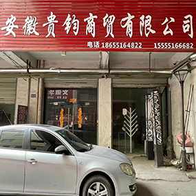 安徽贵钧商贸有限公司