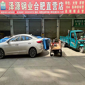 泽源钢业合肥直营店