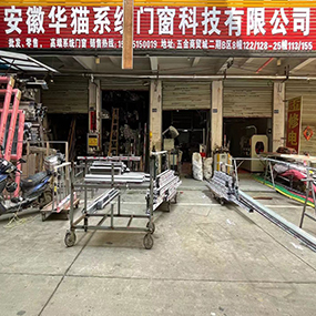 安徽华猫系统门窗科技有限公司