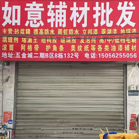 如意辅材批发