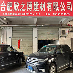 合肥欣之博建材有限公司