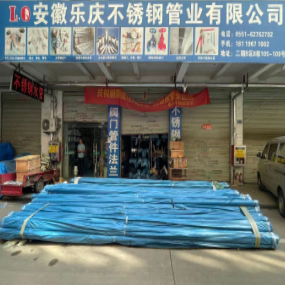安徽乐庆不锈钢管业有限公司
