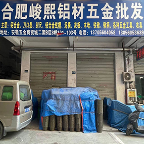 合肥峻熙铝材五金批发