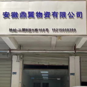 安徽鼎翼物资有限公司