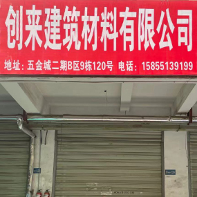 创来建筑材料有限公司