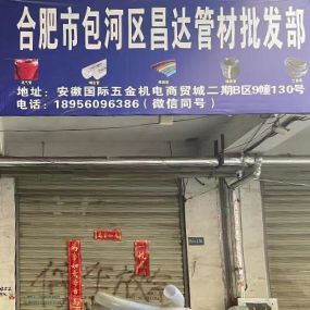 合肥昌达管材批发部