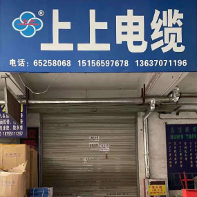 上上电缆