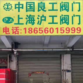 中国良工阀门/上海沪工阀门