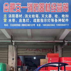 安徽安一消防器材经营部