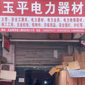 王平电力器材