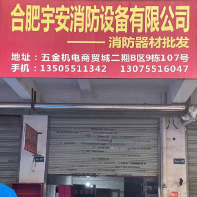 合肥宇安消防设备有限公司