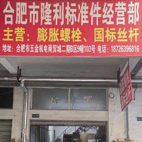 合肥市隆利标准件经营部
