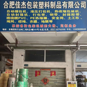 合肥佳杰包装塑料制品有限公司