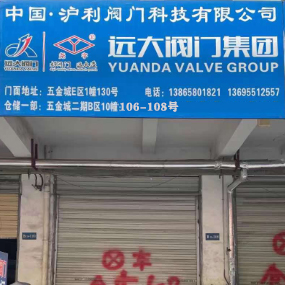 远大阀门集团