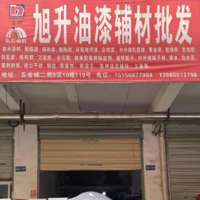 旭升油漆辅材批发