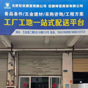 合肥尼优商贸有限公司