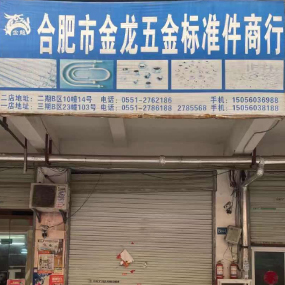 合肥市金龙五金标准件商行