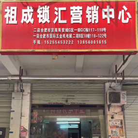 合肥祖成锁汇营销中心