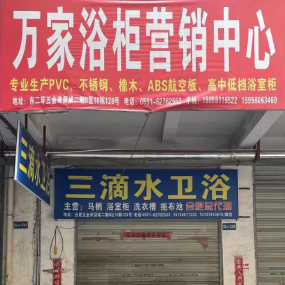 万家浴柜营销中心