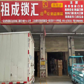祖成锁汇