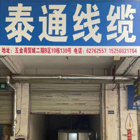 泰通线缆