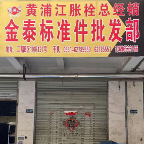 金泰标准件批发部