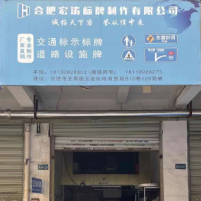 合肥宏涛标牌制作有限公司（交通设施）