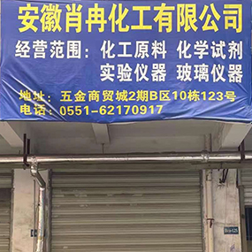 安徽肖冉化工有限公司