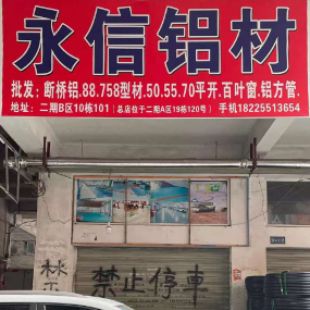 永信铝材