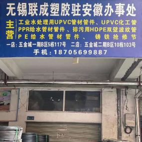 无锡联成塑胶