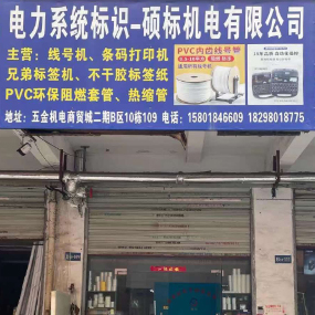 硕标机电有限公司