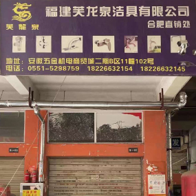 福建芙龙泉洁具有限公司