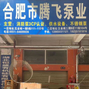 合肥市腾飞泵业