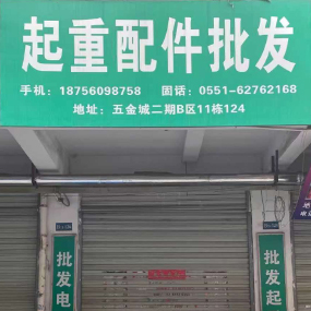 起重配件批发