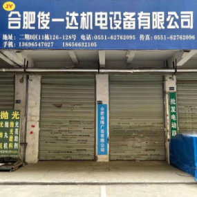 合肥俊一达机电设备有限公司