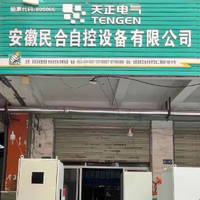 安徽民合自控设备有限公司
