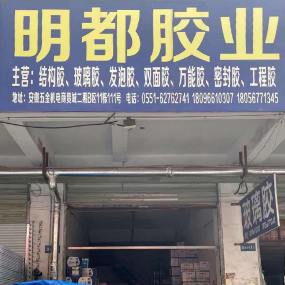 明都胶业
