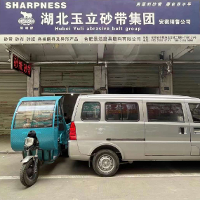 湖北玉立砂带集团