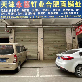 天津永德钉业合肥直销处
