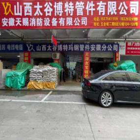 山西太古博特管件有限公司