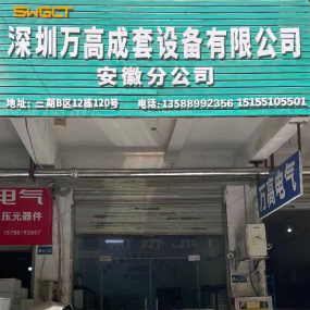 深圳万高成套设备有限公司