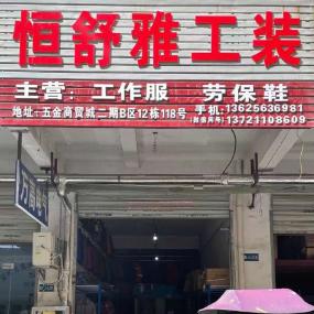 恒舒雅工装