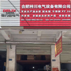 合肥梓川电气设备有限公司