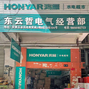 东云哲电气经营部