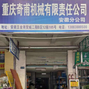 重庆奇甫机械有限责任公司
