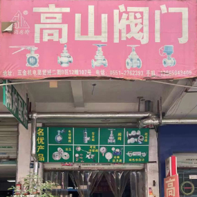 高山阀门