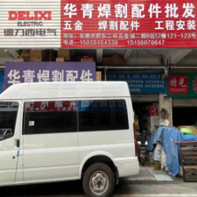 华青焊割配件批发